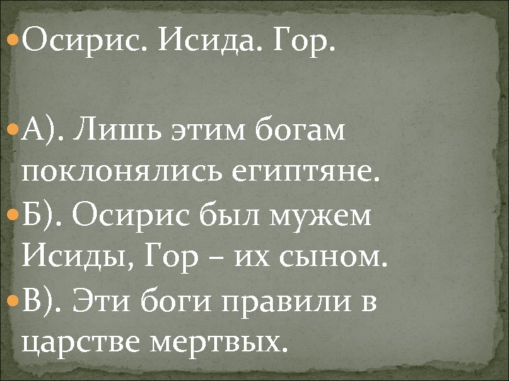  Осирис. Исида. Гор. А). Лишь этим богам поклонялись египтяне. Б). Осирис был мужем