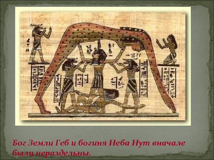 Бог Земли Геб и богиня Неба Нут вначале были нераздельны. 
