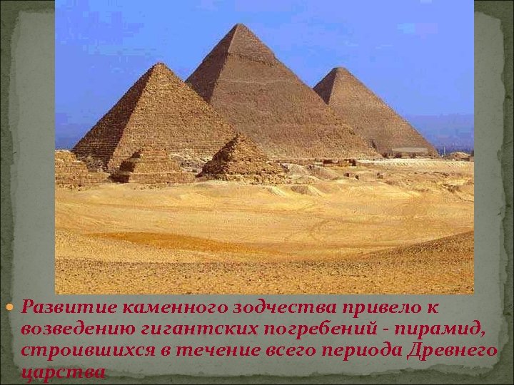 Развитие каменного зодчества привело к возведению гигантских погребений - пирамид, строившихся в течение