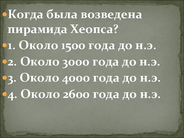  Когда была возведена пирамида Хеопса? 1. Около 1500 года до н. э. 2.