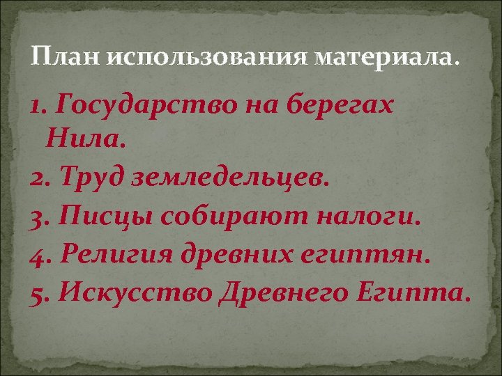 План использования материала. 1. Государство на берегах Нила. 2. Труд земледельцев. 3. Писцы собирают
