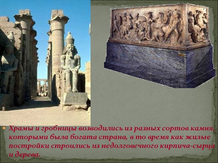  Храмы и гробницы возводились из разных сортов камня, которыми была богата страна, в