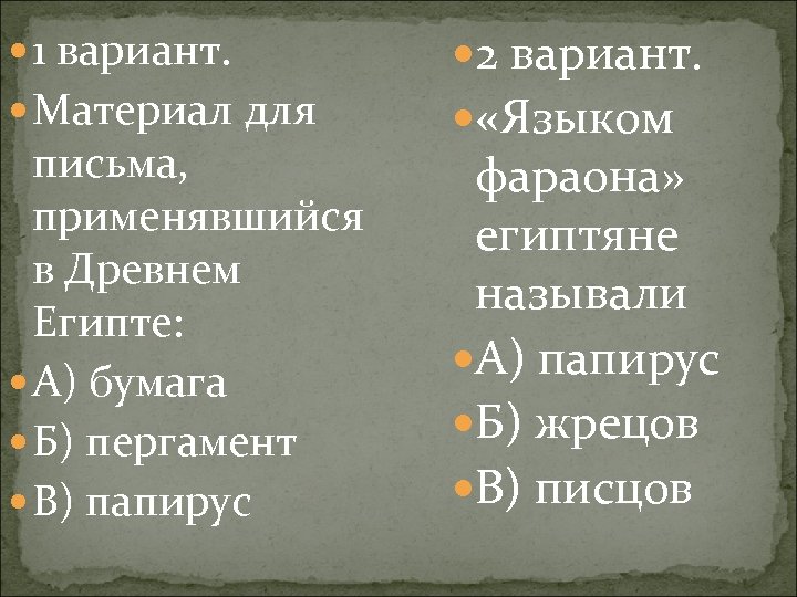  1 вариант. 2 вариант. Материал для «Языком письма, применявшийся в Древнем Египте: А)
