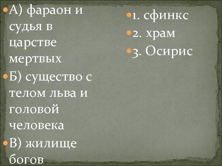  А) фараон и судья в царстве мертвых Б) существо с телом льва и