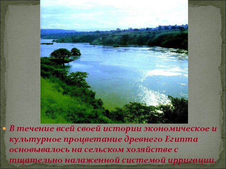  В течение всей своей истории экономическое и культурное процветание древнего Египта основывалось на