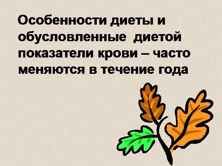 Особенности диеты и обусловленные диетой показатели крови – часто меняются в течение года 