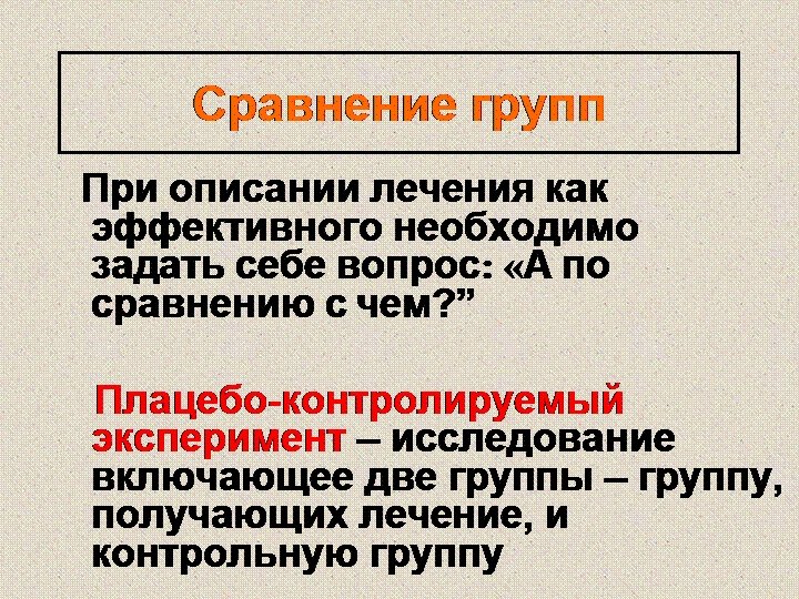 Сравнение групп При описании лечения как эффективного необходимо задать себе вопрос: «А по сравнению