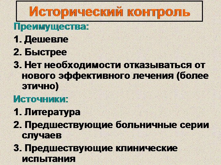 Исторический контроль Преимущества: 1. Дешевле 2. Быстрее 3. Нет необходимости отказываться от нового эффективного