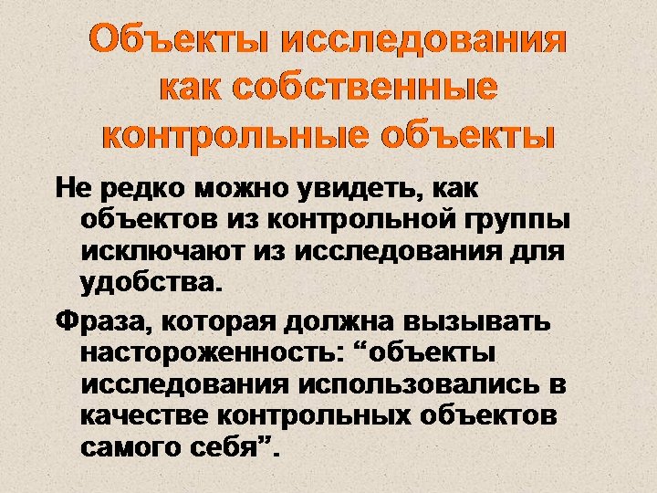 Объекты исследования как собственные контрольные объекты Не редко можно увидеть, как объектов из контрольной