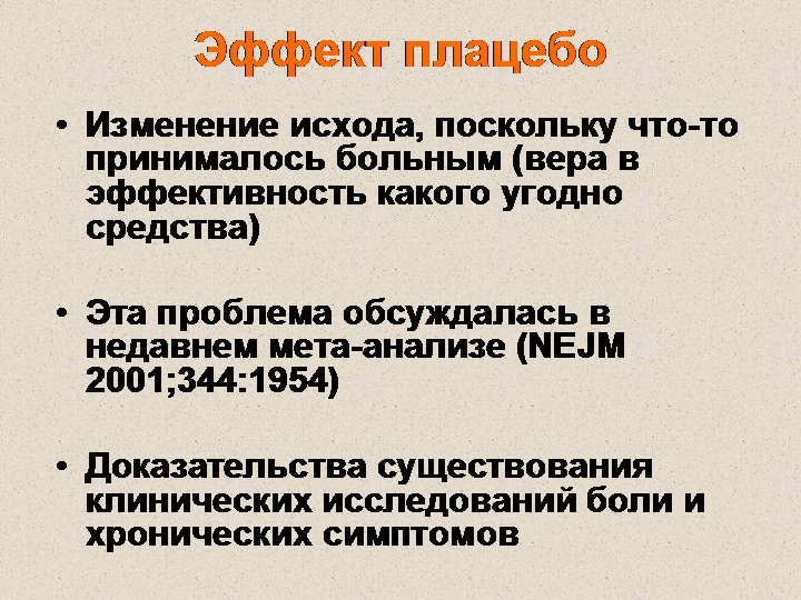 Эффект плацебо • Изменение исхода, поскольку что-то принималось больным (вера в эффективность какого угодно
