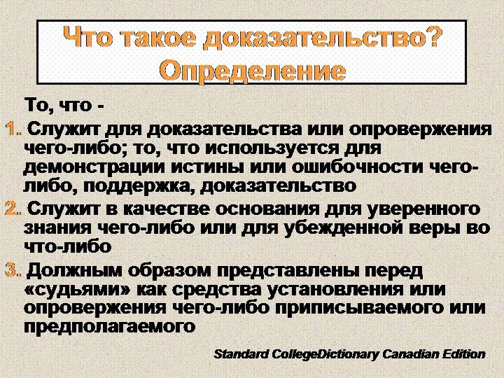 Что такое доказательство? Определение То, что 1. Служит для доказательства или опровержения чего-либо; то,