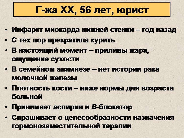 Г-жа XX, 56 лет, юрист • Инфаркт миокарда нижней стенки – год назад •