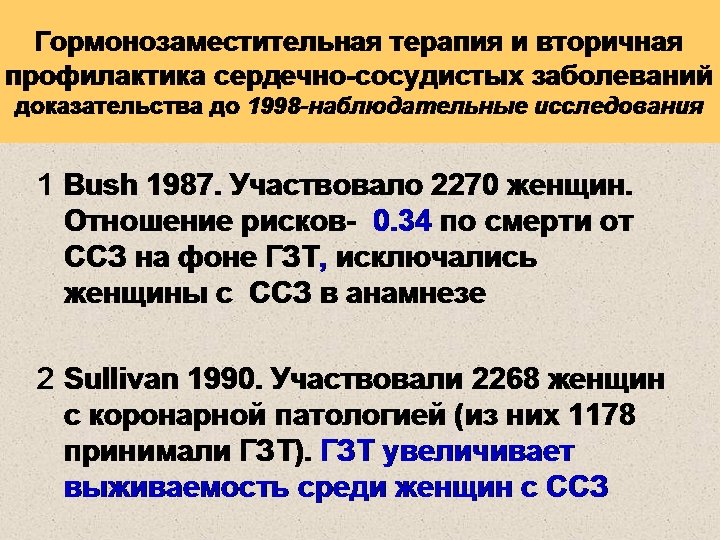 Гормонозаместительная терапия и вторичная профилактика сердечно-сосудистых заболеваний доказательства до 1998 -наблюдательные исследования 1 Bush