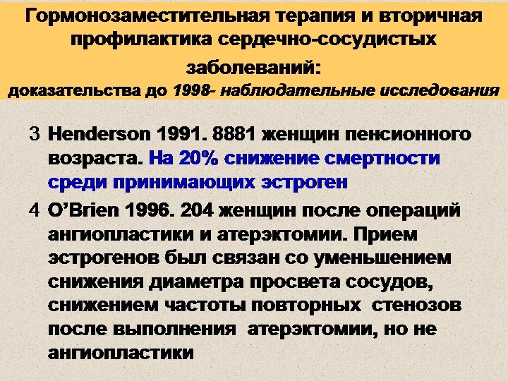 Клинические доказательства. Гормонозаместительная терапия. Вторичная профилактика ССЗ.