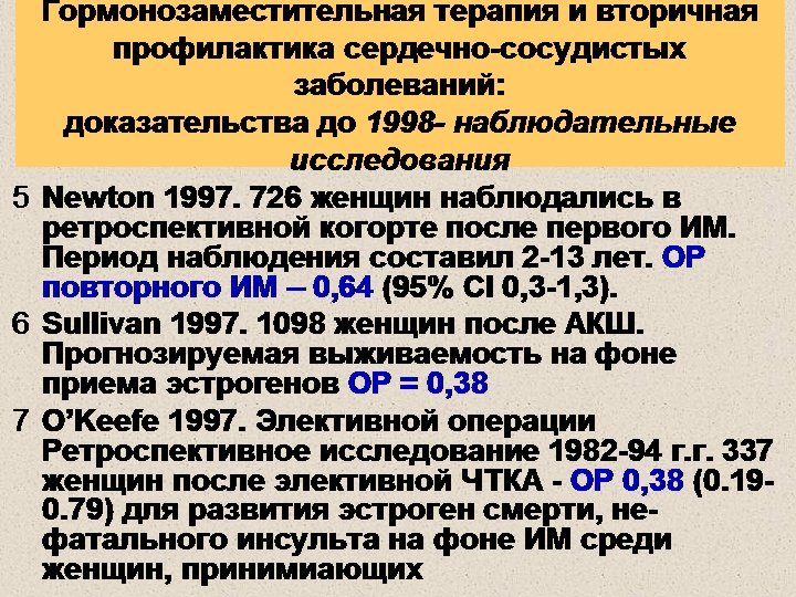 Гормонозаместительная терапия и вторичная профилактика сердечно-сосудистых заболеваний: доказательства до 1998 - наблюдательные исследования 5