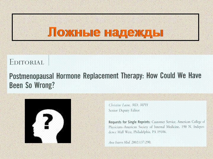 Ложные надежды 