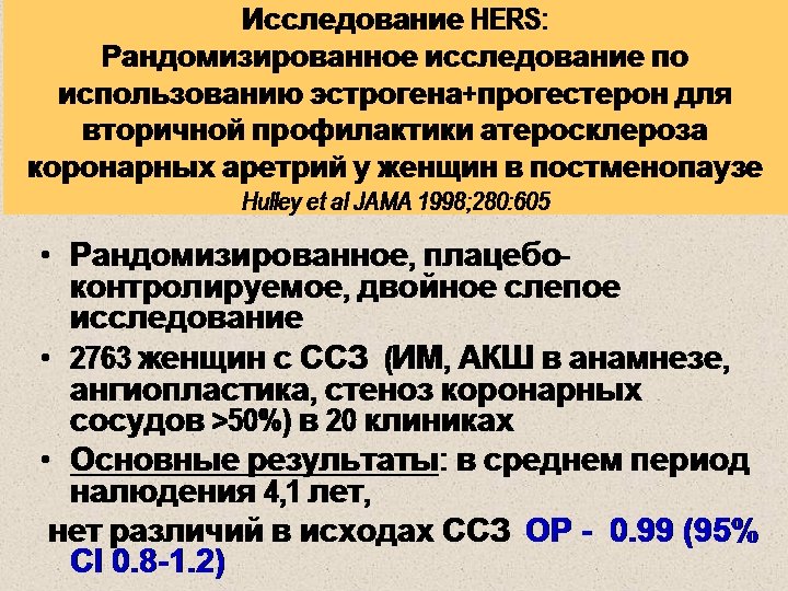 Исследование HERS: Рандомизированное исследование по использованию эстрогена+прогестерон для вторичной профилактики атеросклероза коронарных аретрий у