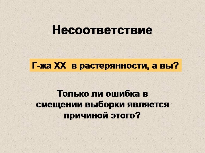Несоответствие Г-жа XX в растерянности, а вы? Только ли ошибка в смещении выборки является