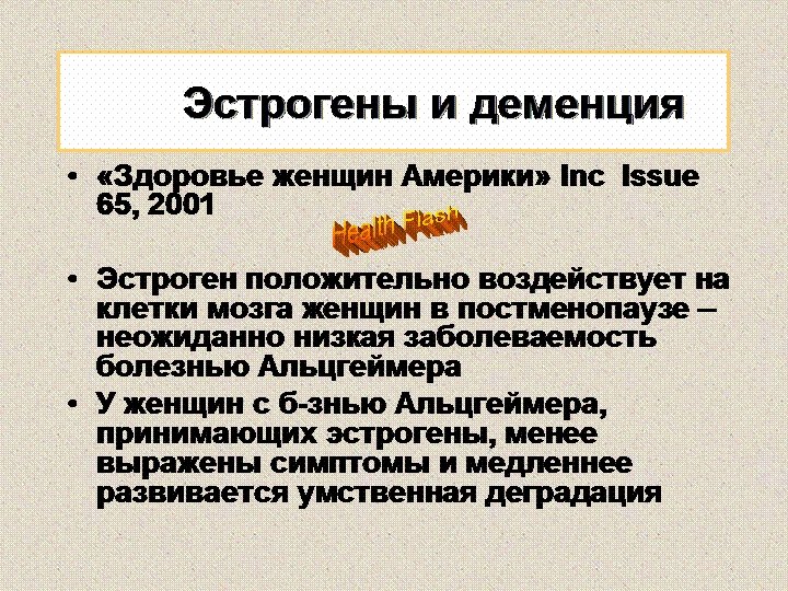 Эстрогены и деменция • «Здоровье женщин Америки» Inc Issue 65, 2001 • Эстроген положительно