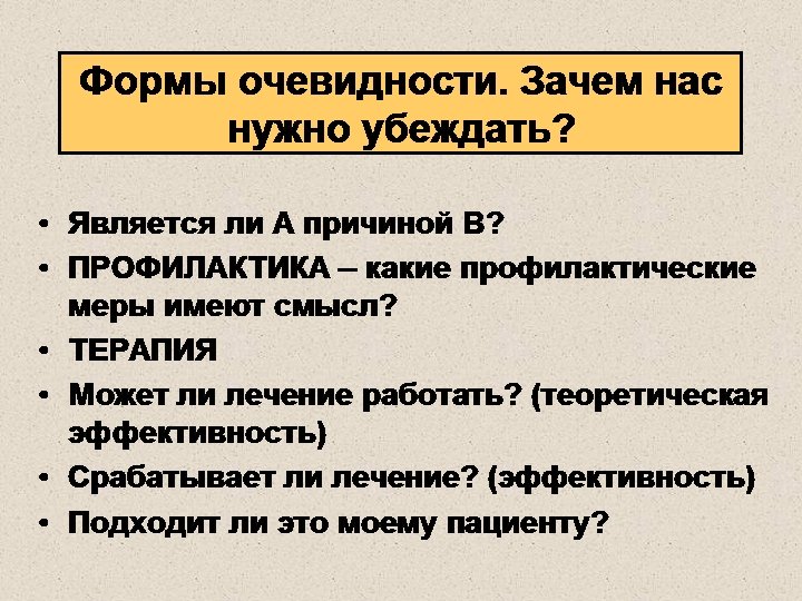 Формы очевидности. Зачем нас нужно убеждать? • Является ли А причиной В? • ПРОФИЛАКТИКА