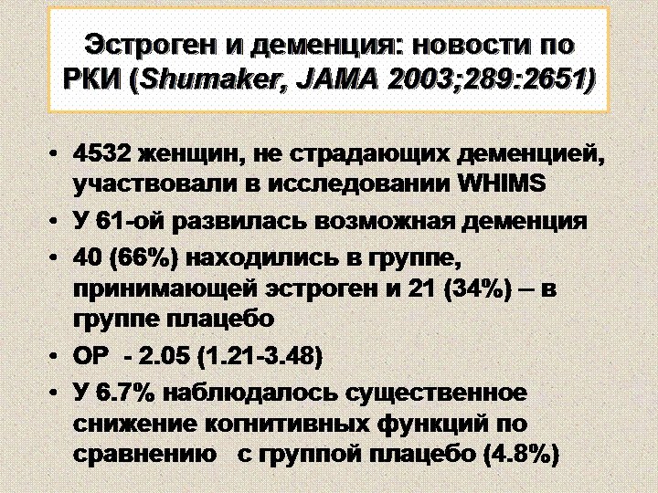 Эстроген и деменция: новости по РКИ (Shumaker, JAMA 2003; 289: 2651) • 4532 женщин,