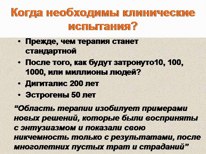 Когда необходимы клинические испытания? • Прежде, чем терапия станет стандартной • После того, как