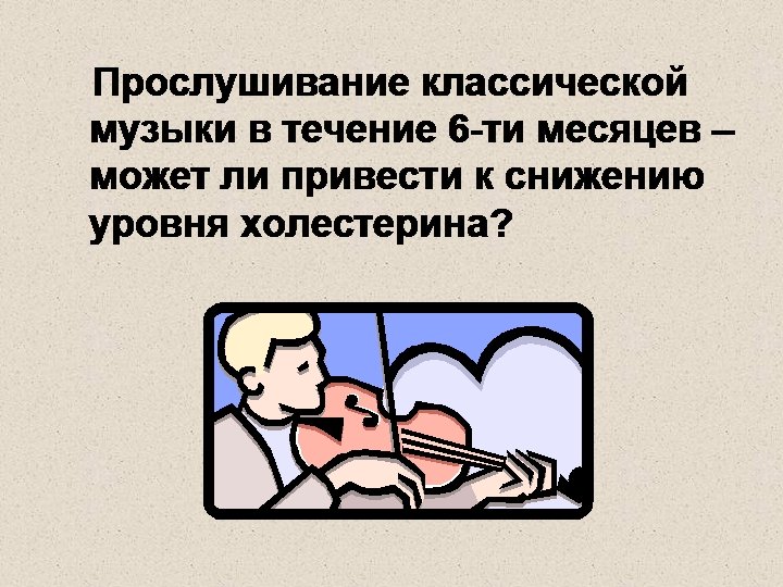 Прослушивание классической музыки в течение 6 -ти месяцев – может ли привести к снижению