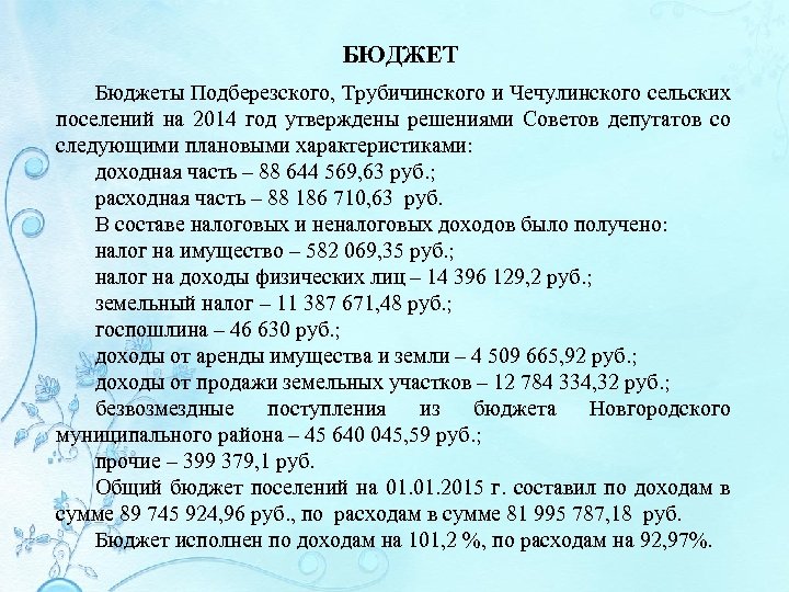 БЮДЖЕТ Бюджеты Подберезского, Трубичинского и Чечулинского сельских поселений на 2014 год утверждены решениями Советов