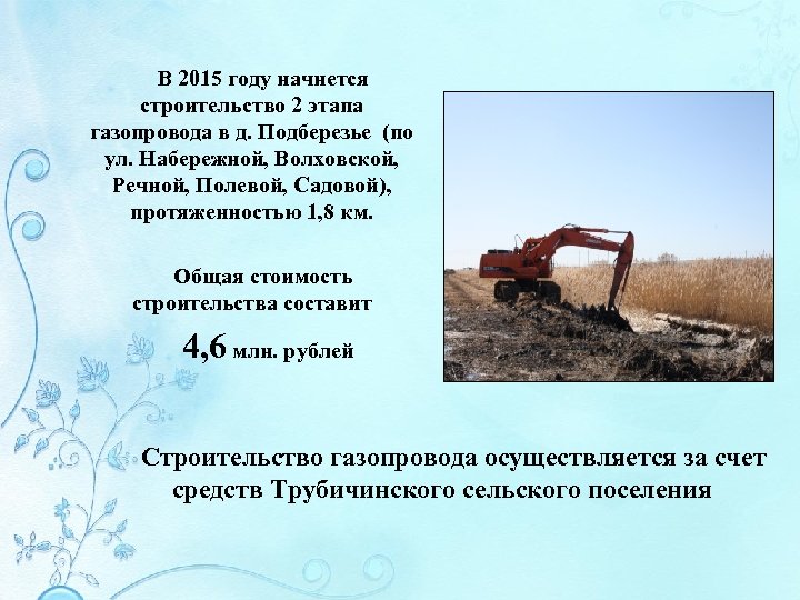 В 2015 году начнется строительство 2 этапа газопровода в д. Подберезье (по ул. Набережной,