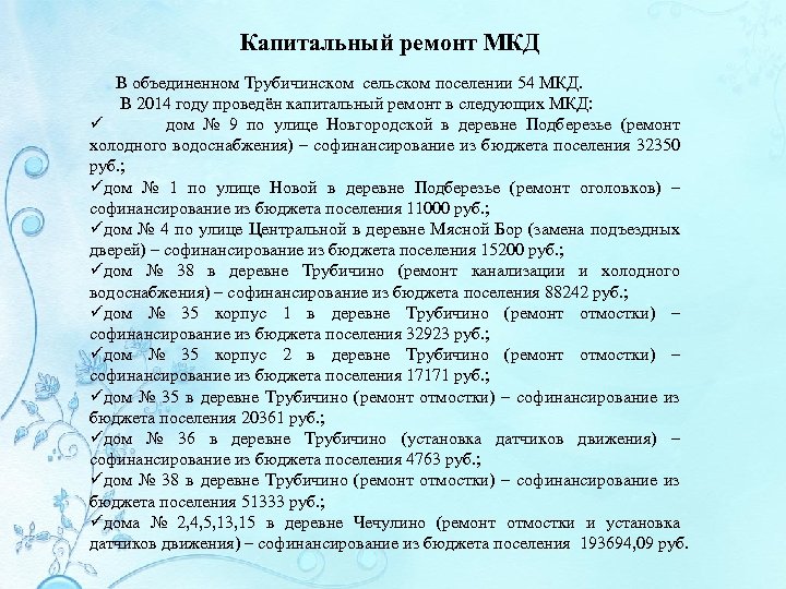 Капитальный ремонт МКД В объединенном Трубичинском сельском поселении 54 МКД. В 2014 году проведён
