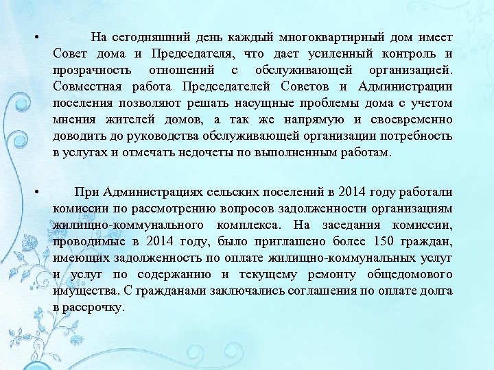  • На сегодняшний день каждый многоквартирный дом имеет Совет дома и Председателя, что