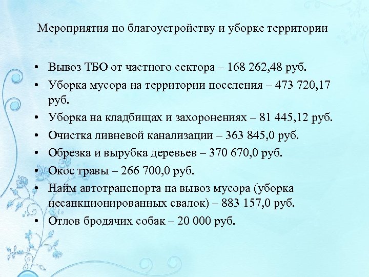 Мероприятия по благоустройству и уборке территории • Вывоз ТБО от частного сектора – 168