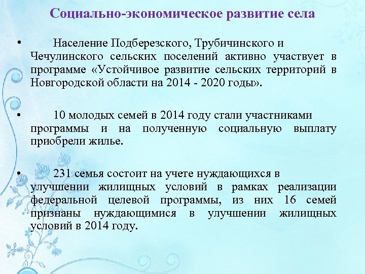 Социально-экономическое развитие села • Население Подберезского, Трубичинского и Чечулинского сельских поселений активно участвует в
