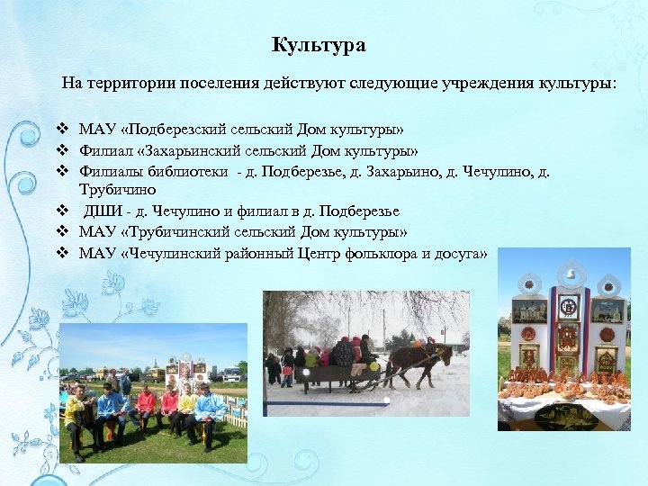Культура На территории поселения действуют следующие учреждения культуры: v МАУ «Подберезский сельский Дом культуры»