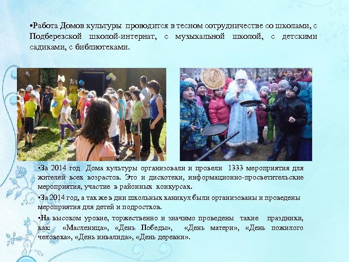  • Работа Домов культуры проводится в тесном сотрудничестве со школами, с Подберезской школой-интернат,