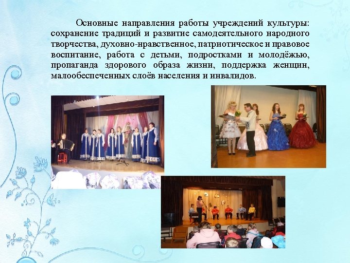  Основные направления работы учреждений культуры: сохранение традиций и развитие самодеятельного народного творчества, духовно-нравственное,