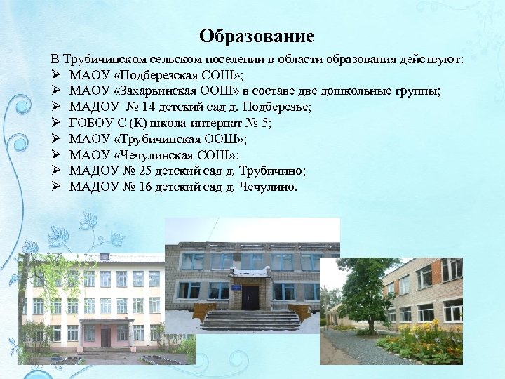 Образование В Трубичинском сельском поселении в области образования действуют: Ø МАОУ «Подберезская СОШ» ;