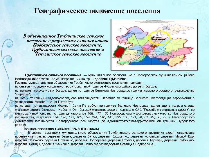 Географическое положение поселения В объединенное Трубичинское сельское поселение в результате слияния вошли Подберезское сельское