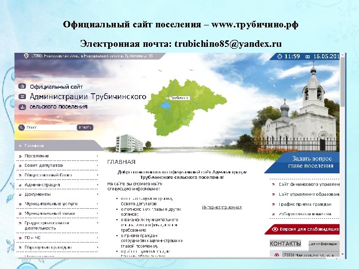 Официальный сайт поселения – www. трубичино. рф Электронная почта: trubichino 85@yandex. ru 