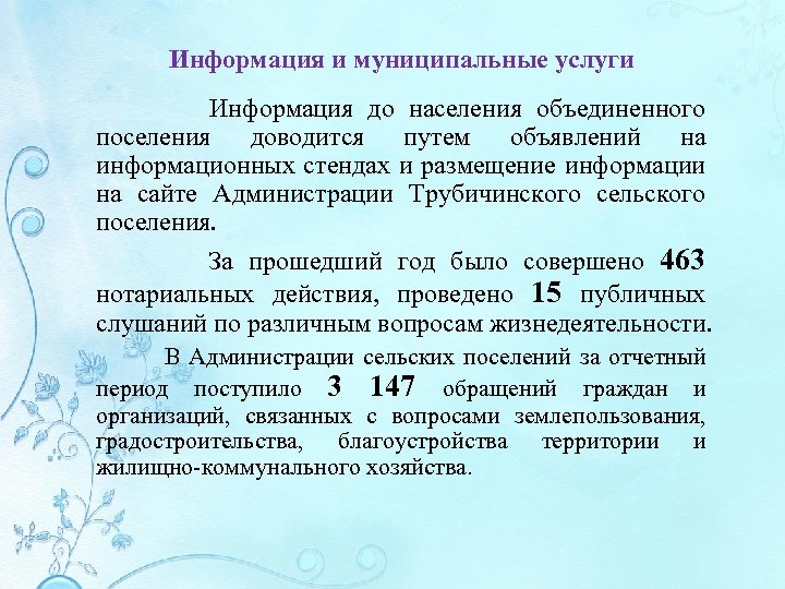 Информация и муниципальные услуги Информация до населения объединенного поселения доводится путем объявлений на информационных