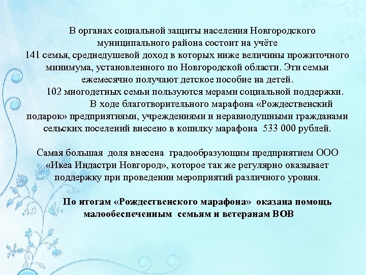 В органах социальной защиты населения Новгородского муниципального района состоит на учёте 141 семья,