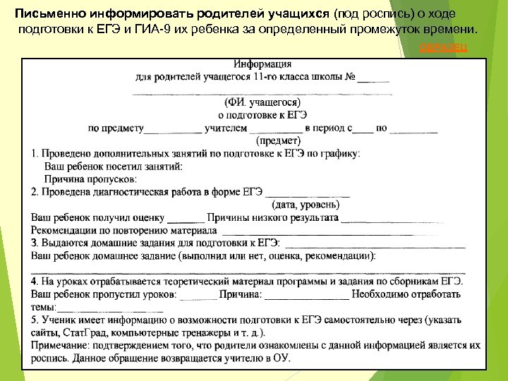 Письменно информировать родителей учащихся (под роспись) о ходе подготовки к ЕГЭ и ГИА-9 их
