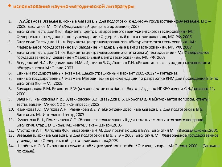  • использование научно-методической литературы 1. 2. 3. 4. 5. 6. 7. 8. 9.