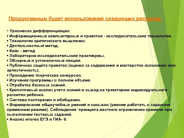  Продуктивным будет использование следующих ресурсов: • Уровневая дифференциация. • Информационные компьютерные и проектно