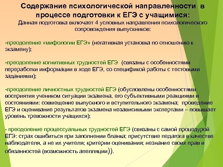 Содержание психологической направленности в процессе подготовки к ЕГЭ с учащимися: Данная подготовка включает 4
