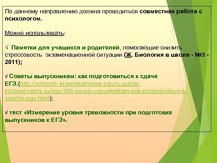 По данному направлению должна проводиться совместная работа с психологом. Можно использовать: √ Памятки для