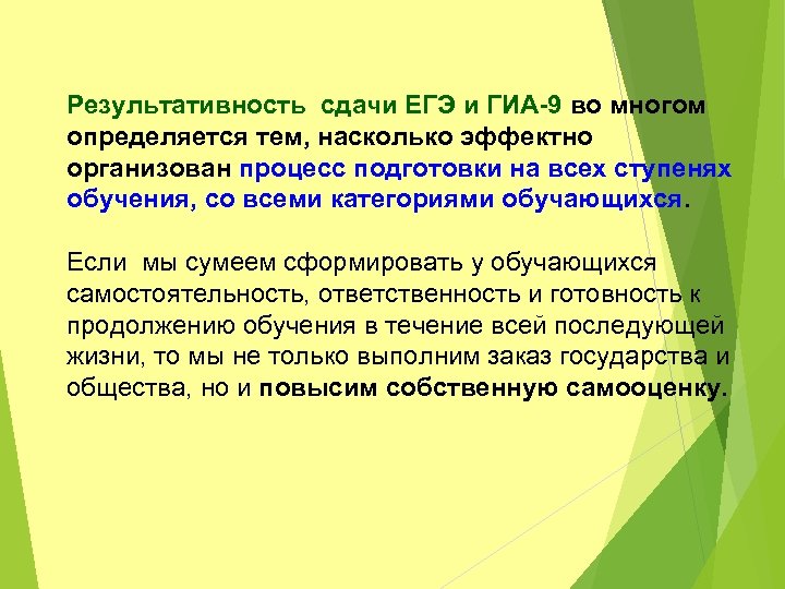 Результативность сдачи ЕГЭ и ГИА-9 во многом определяется тем, насколько эффектно организован процесс подготовки