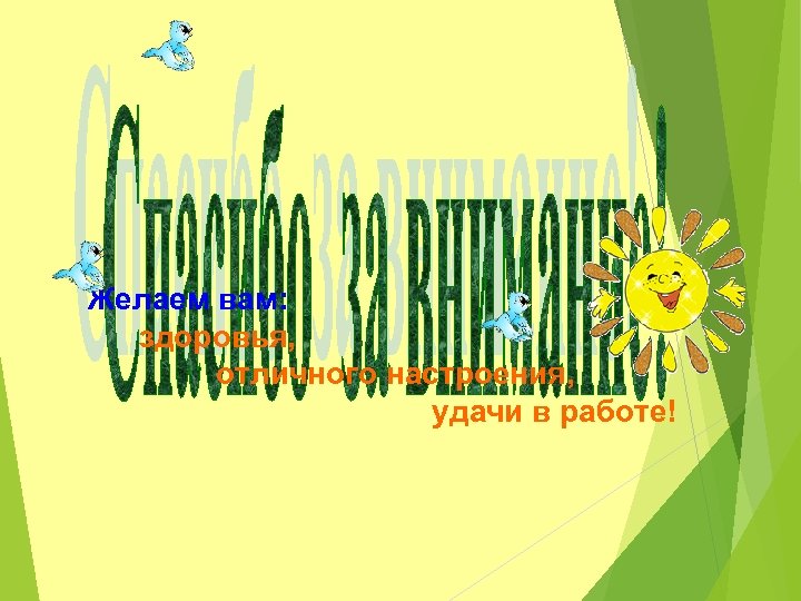 Желаем вам: здоровья, отличного настроения, удачи в работе! 