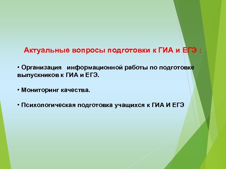Актуальные вопросы подготовки к ГИА и ЕГЭ : • Организация информационной работы по подготовке