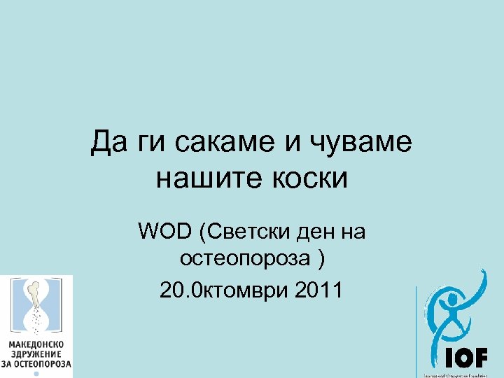 Да ги сакаме и чуваме нашите коски WOD (Светски ден на остеопороза ) 20.